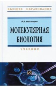 Молекулярная биология / Иванищев Виктор Васильевич