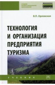 Технология и организация предприятия туризма / Орловская Виктория Петровна