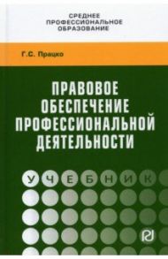 Правовое обеспечение профессиональной деятельности / Працко Геннадий Святославович