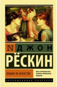 Лекции об искусстве / Рескин Джон