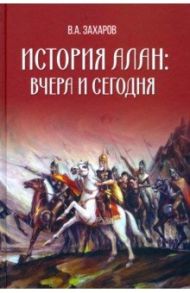 История алан. Вчера и сегодня / Захаров Владимир Александрович