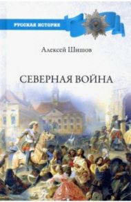 Северная война / Шишов Алексей Васильевич