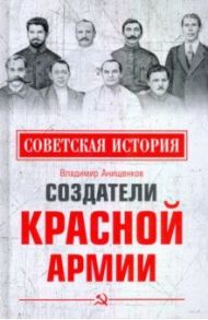 Создатели Красной армии / Анищенков Владимир Робертович