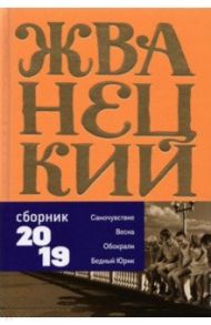 Сборник 2019 года.Том 7 / Жванецкий Михаил Михайлович