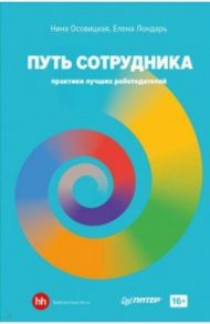 Путь сотрудника. Практики лучших работодателей / Осовицкая Нина Анатольевна, Лондарь Елена