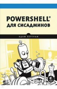 PowerShell для сисадминов / Бертрам Адам