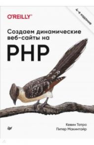 Создаем динамические веб-сайты на PHP / Татро Кевин, Макинтайр Питер