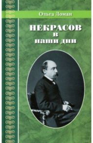 Некрасов в наши дни / Ломан Ольга Владимировна