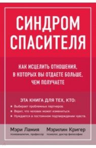 Синдром спасителя. Как исцелить отношения, в которых вы отдаете больше, чем получаете / Ламия Мэри, Кригер Мэрилин