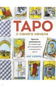 Таро с самого начала. Простое руководство по чтению карт для саморазвития и личностного роста / Хэйерц Мэг