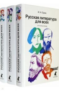 Русская литература для всех. В 3 книгах (Комплект) / Сухих Игорь Николаевич