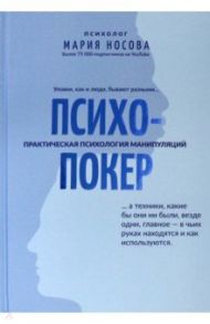 Психопокер: практическая психология манипуляций / Носова Мария Георгиевна