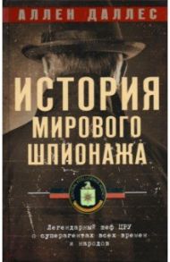 История мирового шпионажа. Легендарный шеф ЦРУ / Даллес Аллен