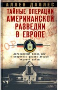 Тайные операции американской разведки в Европе / Даллес Аллен