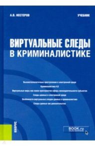 Виртуальные следы в криминалистике. Учебник / Нестеров Анатолий Васильевич