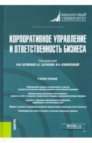 Корпоративное управление и ответственность бизнеса. Учебное пособие / Данилова Ольга Викторовна, Беляева Ирина Юрьевна, Измайлова Марина Алексеевна, Батаева Бэла Саидовна