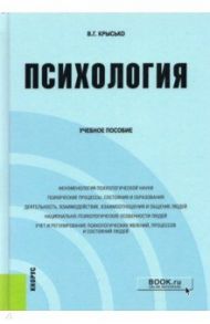 Психология. Учебное пособие / Крысько Владимир Гаврилович