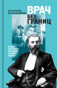 Склифосовский. Врач без границ / Ветлугина Анна Михайловна, Максименко Дмитрий Михайлович