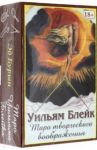 Таро Творческого Воображения Уильяма Блейка / Блейк Уильям