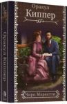 Fin de Siecle Kipper. Оракул Киппер Ленорман / Маркетти Чиро