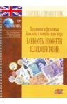 Банкноты и монеты Великобритании