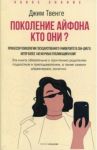 Поколение Айфона. Кто они? / Твенге Джин М.