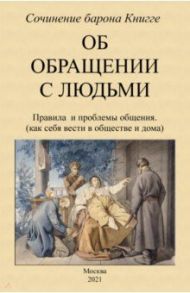 Об обращении с людьми. Правила и проблемы общения / Книгге Адольф