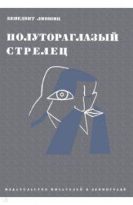 Полутороглазый стрелец. Воспоминания / Лившиц Бенедикт