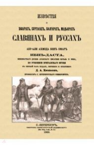 Известия о Хозарах, Буртасах, Болгарах, Мадьярах, Славянах и Руссах / Ибн-Даст Абу-Али Ахмед бен Омар