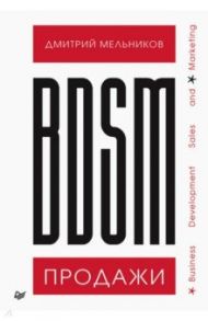 BDSM*-продажи. *Business Development Sales & Marketing / Мельников Дмитрий А.