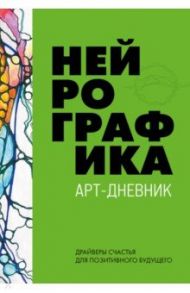 Нейрографика. Арт-дневник. Green / Пискарев Павел Михайлович