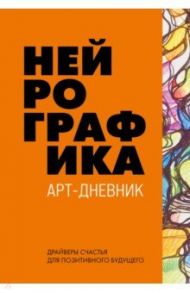 Нейрографика. Арт-дневник. Orange / Пискарев Павел Михайлович