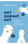 Нет значит нет. Как перестать быть удобным и научиться говорить "нет" без угрызений совести / Захариадис Деймон