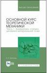 Основной курс теоретической механики. Часть 1. Кинематика, статика / Бухгольц Николай Николаевич