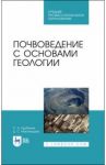 Почвоведение с основами геологии.СПО,2изд / Курбанов Серажутдин Аминович, Магомедова Диана Султановна