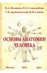 Основы анатомии человека. Учебное пособие / Негашева Марина Анатольевна, Дробышевский Станислав Владимирович, Славолюбова Ирина Анатольевна