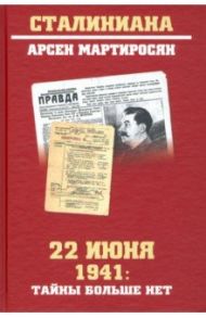 22 июня 1941 г. Тайны больше нет. Окончательные итоги разведывательно-исторического расследования / Мартиросян Арсен Беникович