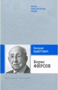 Борис Фирсов. Путь от Варшавского вокзала / Выжутович Валерий Викторович