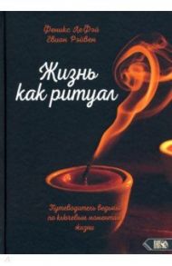 Жизнь как ритуал Путеводитель ведьмы по ключевым моментам жизни / ЛеФэй Феникс, Рэйвен Гвион