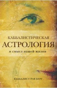 Каббалистическая астрология и смысл нашей жизни / Берг Рав