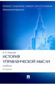 История управленческой мысли. Учебник / Маршев Вадим Иванович