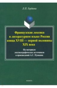 Фразцузская лексика в литературном языке России конца XVIII - первой половины XIX века / Гордеева Лариса Павловна