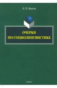 Очерки по социолингвистике / Крысин Леонид Петрович