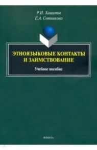 Этноязыковые контакты и заимствование. Учебное пособие / Хашимов Рахим Ибрагимович, Сотникова Елена Александровна