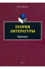 Теория литературы. Практикум / Борисова Ирина Михайловна