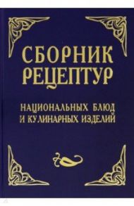 Сборник рецептур национальных блюд и кулинарных изделий. Для предприятий общественного питания / Шалыминов Александр Васильевич