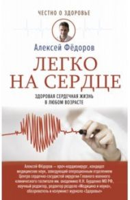 Легко на сердце. Здоровая сердечная жизнь в любом возрасте / Федоров Алексей Юрьевич