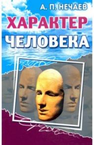 Характер человека / Нечаев Александр Петрович