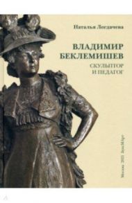 Владимир Беклемишев. Скульптор и педагог / Логдачева Наталья Викторовна