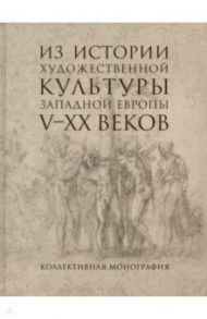 Из истории художественной культуры Западной Европы V-XX веков / Ротенберг Е. И., Виноградова А. Г., Чаковская Л. С.